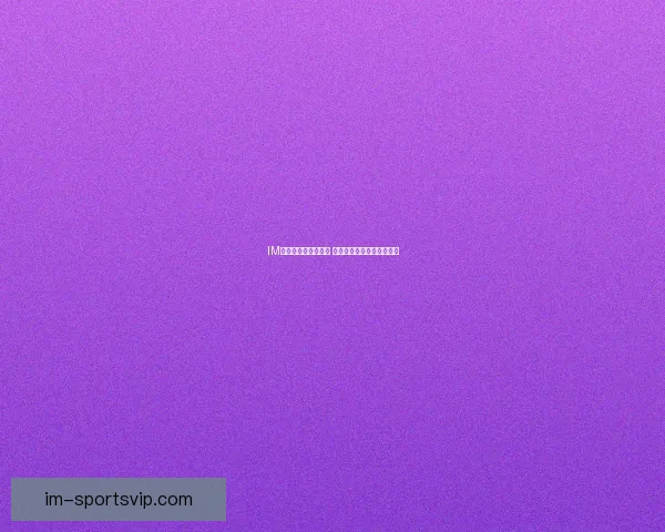 IM体育与开云对比分析 哪个更适合你的需求和体验